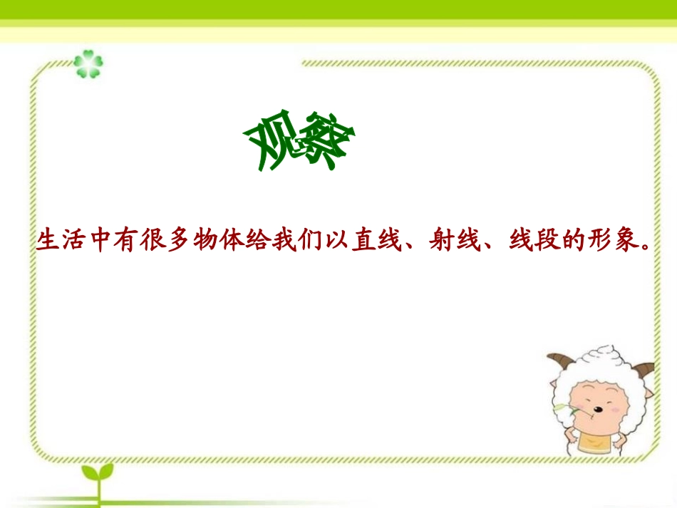 《线段、射线和直线》PPT免费课件[青岛版七年级数学上册]_第2页