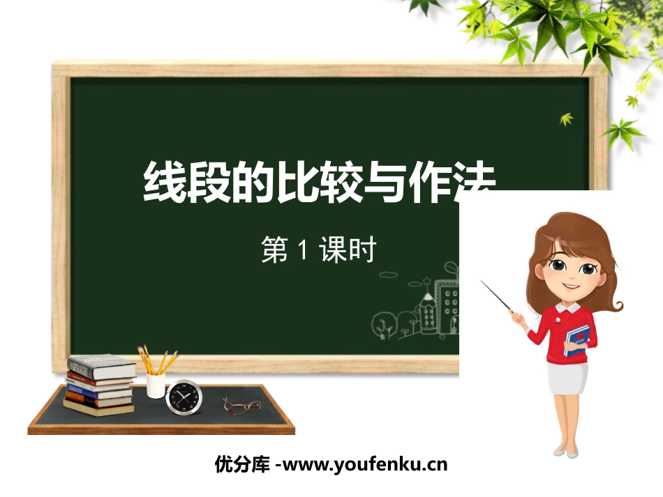 《线段的比较与作法》PPT教学课件(第1课时)[青岛版七年级数学]_第1页