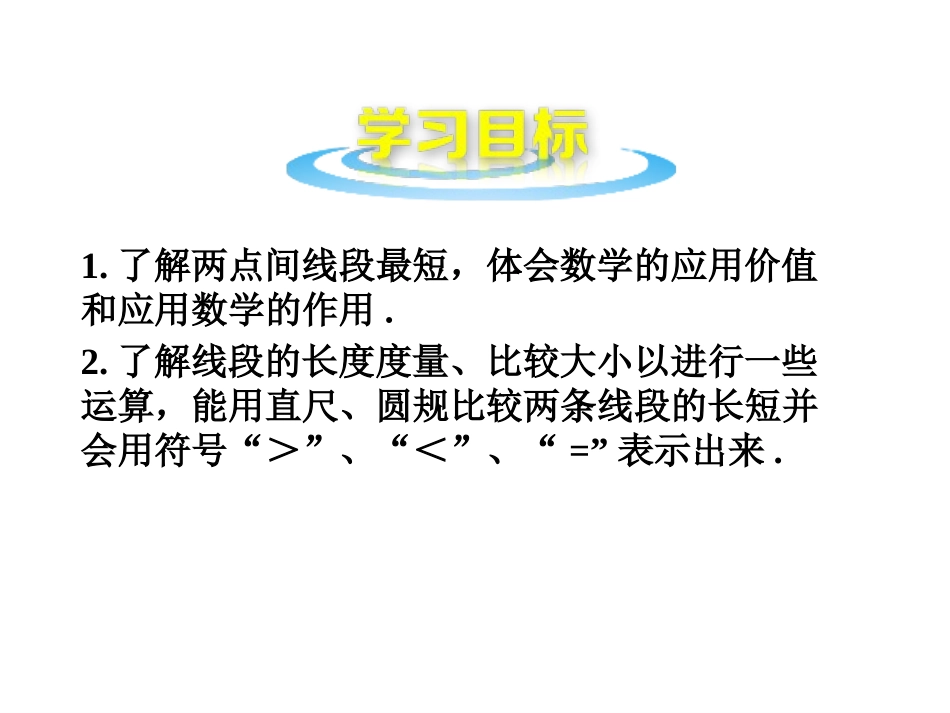 《线段的比较与作法》PPT教学课件(第1课时)[青岛版七年级数学]_第2页
