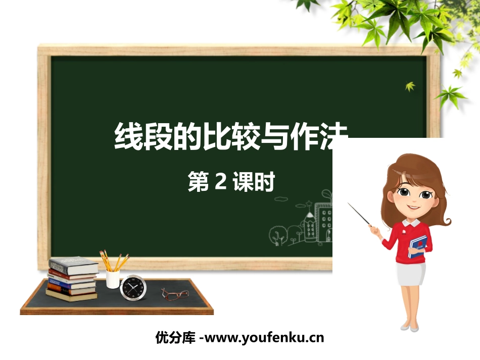 《线段的比较与作法》PPT教学课件(第2课时)[青岛版七年级数学]_第1页