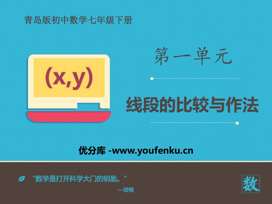《线段的比较与作法》PPT课件[青岛版七年级数学上册]_第1页