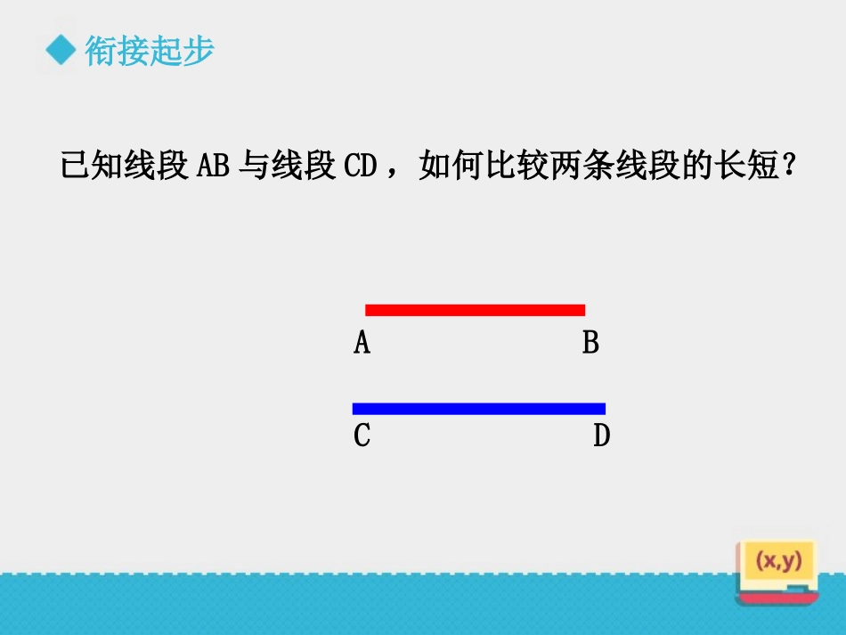 《线段的比较与作法》PPT课件[青岛版七年级数学上册]_第3页