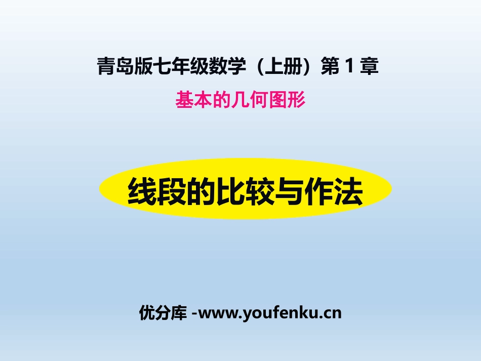 《线段的比较与作法》PPT免费课件[青岛版七年级数学上册]_第1页