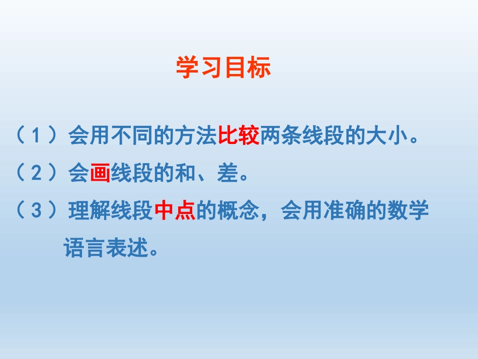 《线段的比较与作法》PPT免费课件[青岛版七年级数学上册]_第2页
