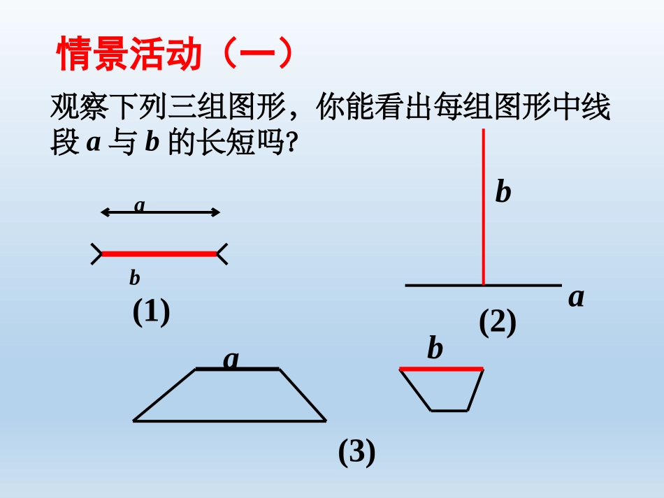 《线段的比较与作法》PPT免费课件[青岛版七年级数学上册]_第3页