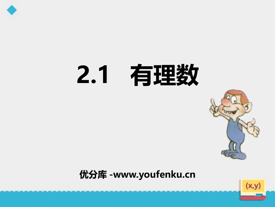 《有理数》PPT教学课件[青岛版七年级数学上册]_第1页