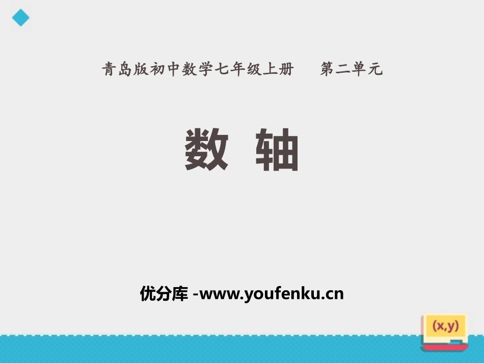 《数轴》PPT教学课件[青岛版七年级数学上册]_第1页