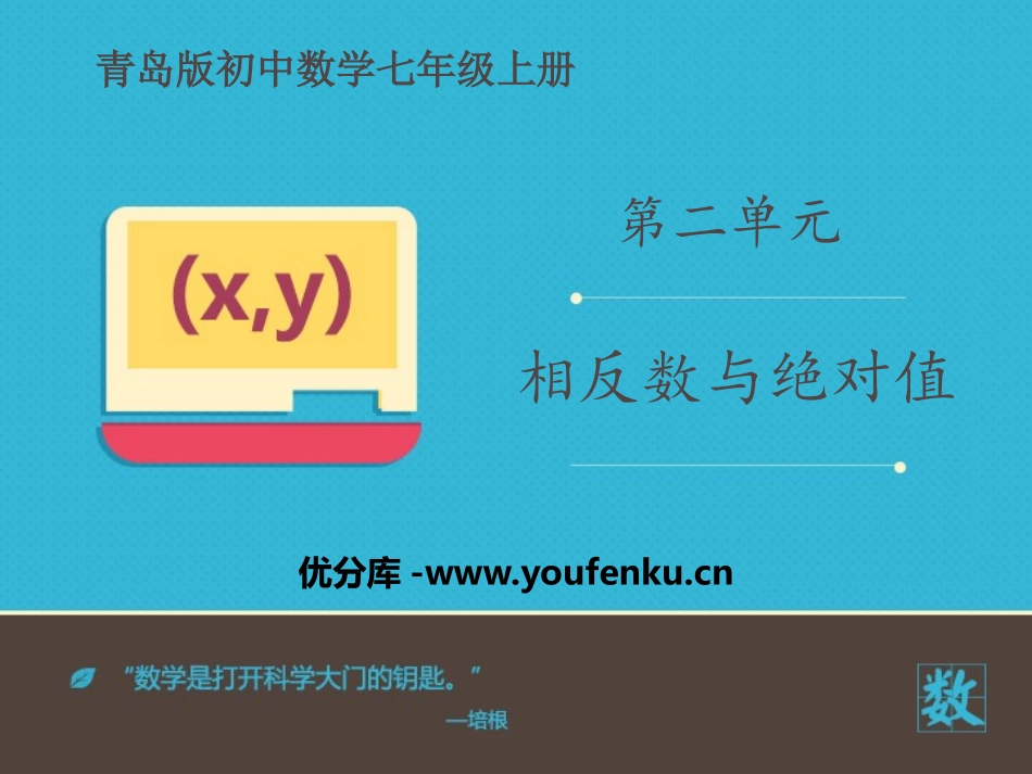 《相反数与绝对值》PPT教学课件[青岛版七年级数学上册]_第1页