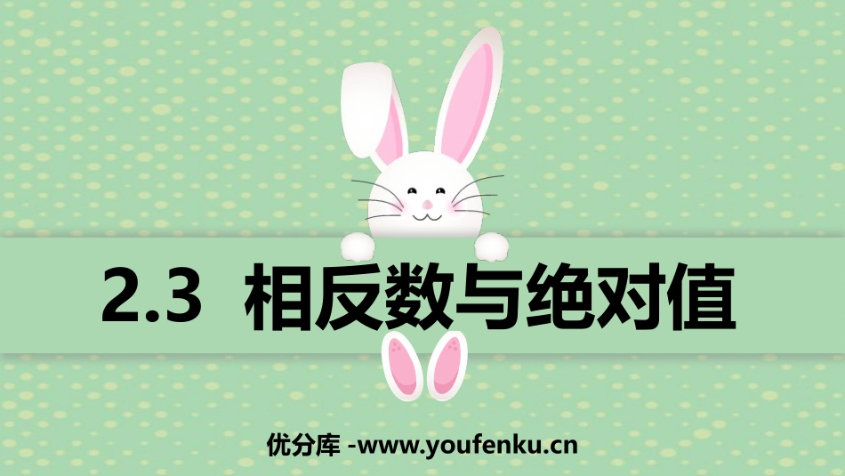 《相反数与绝对值》PPT课件[青岛版七年级数学上册]_第1页
