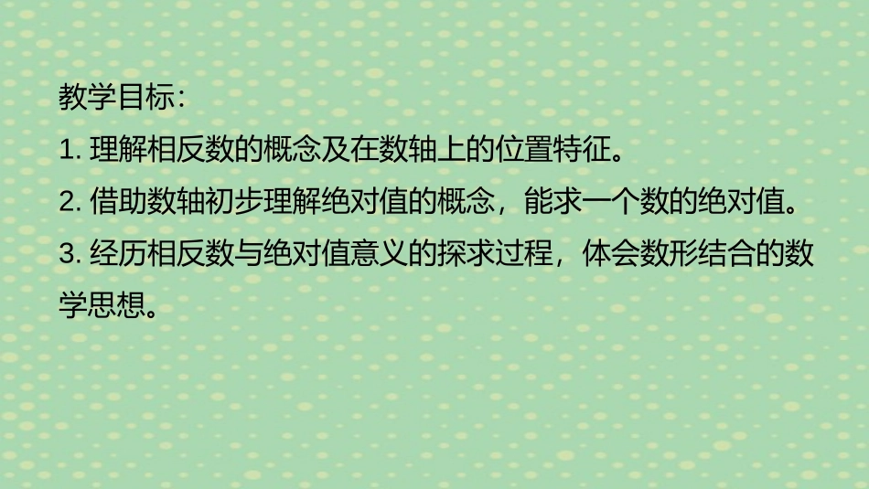 《相反数与绝对值》PPT课件[青岛版七年级数学上册]_第2页