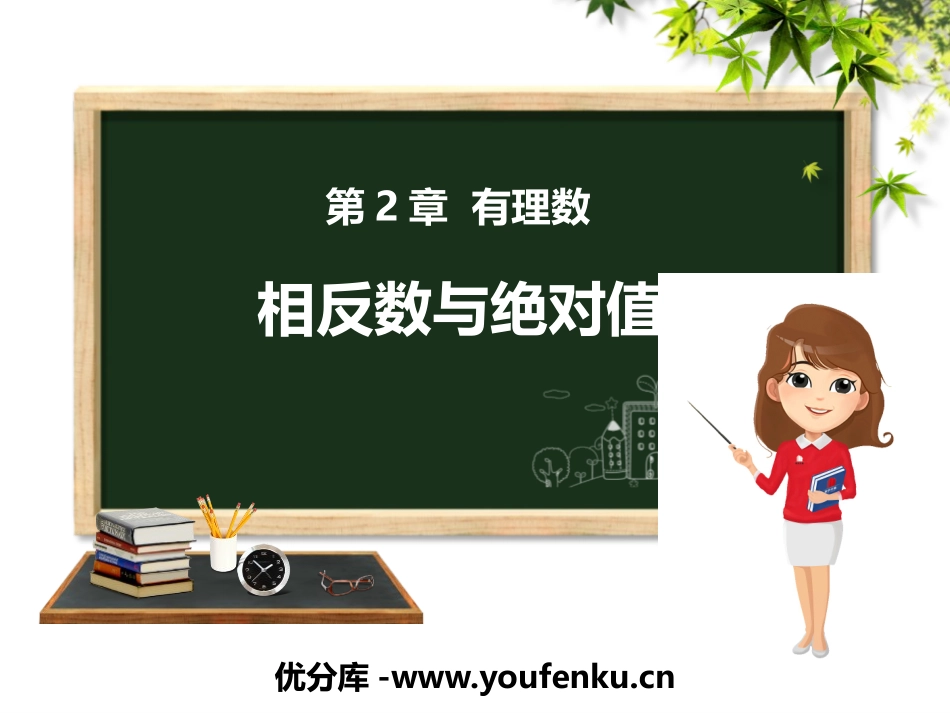 《相反数与绝对值》PPT免费课件[青岛版七年级数学上册]_第1页