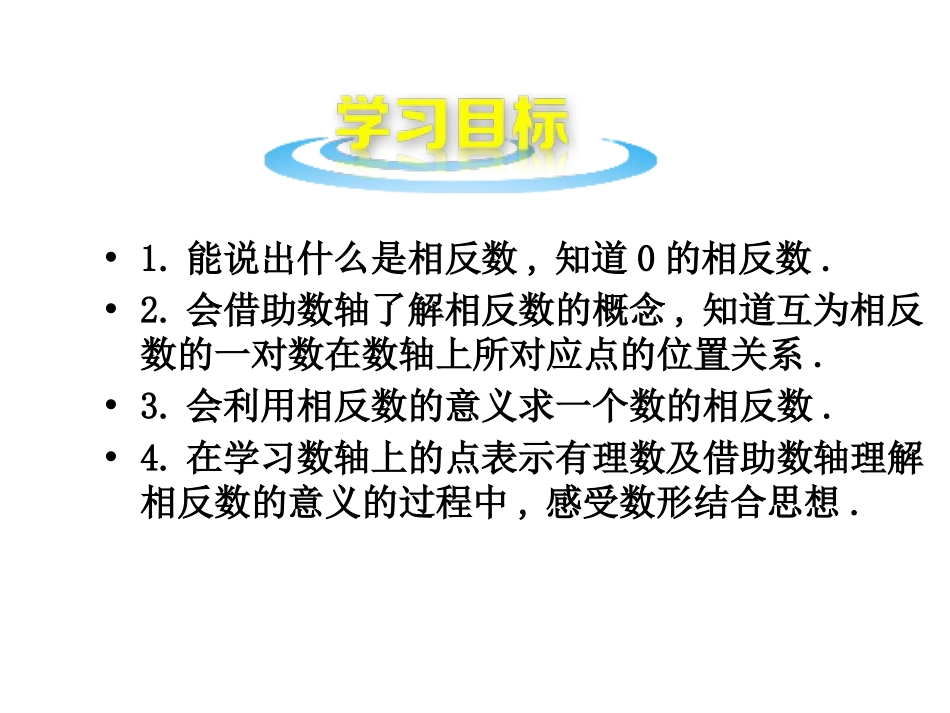 《相反数与绝对值》PPT免费课件[青岛版七年级数学上册]_第2页