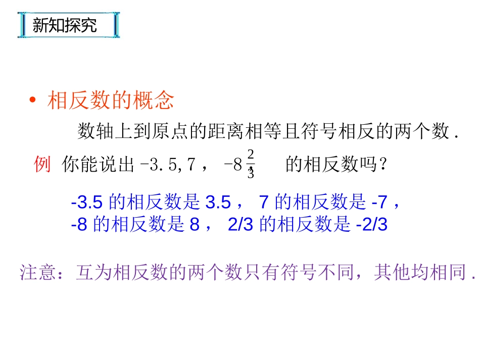 《相反数与绝对值》PPT免费课件[青岛版七年级数学上册]_第3页