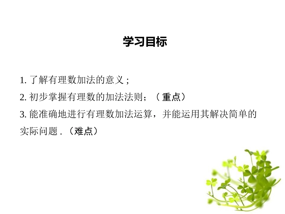 《有理数的加法与减法》PPT教学课件(第1课时)_第2页