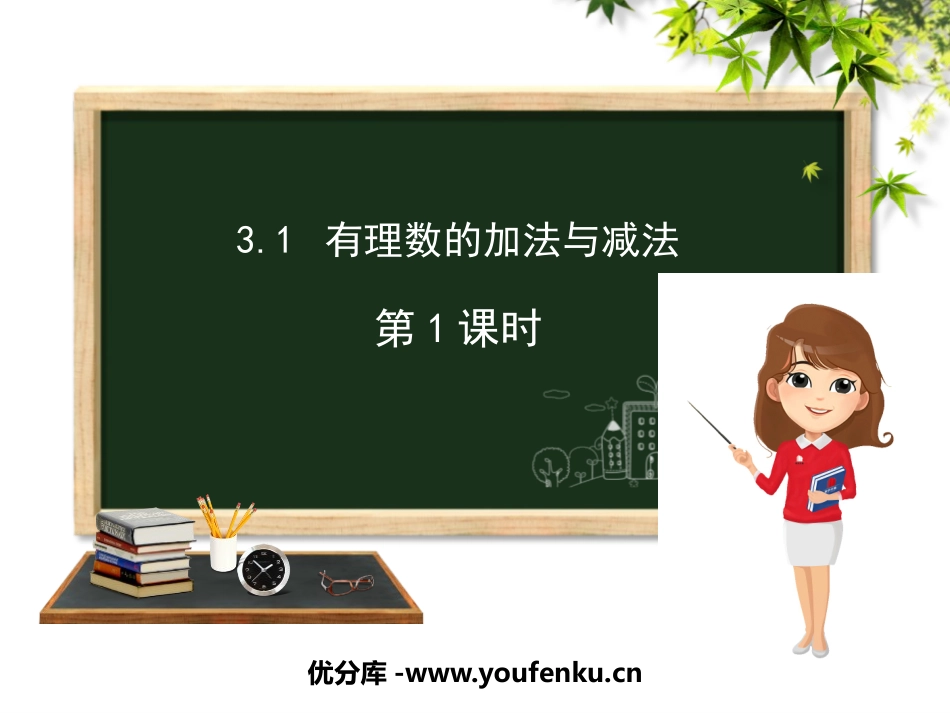 《有理数的加法与减法》PPT课件(第1课时)[青岛版七年级数学]_第1页