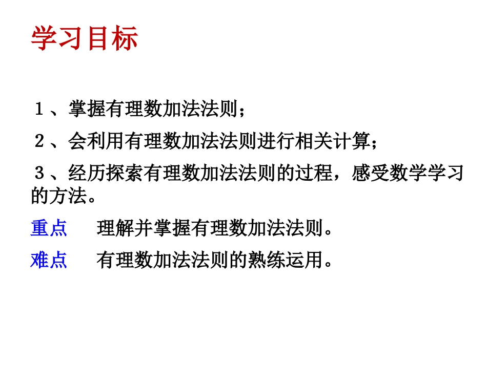 《有理数的加法与减法》PPT课件(第1课时)[青岛版七年级数学]_第2页