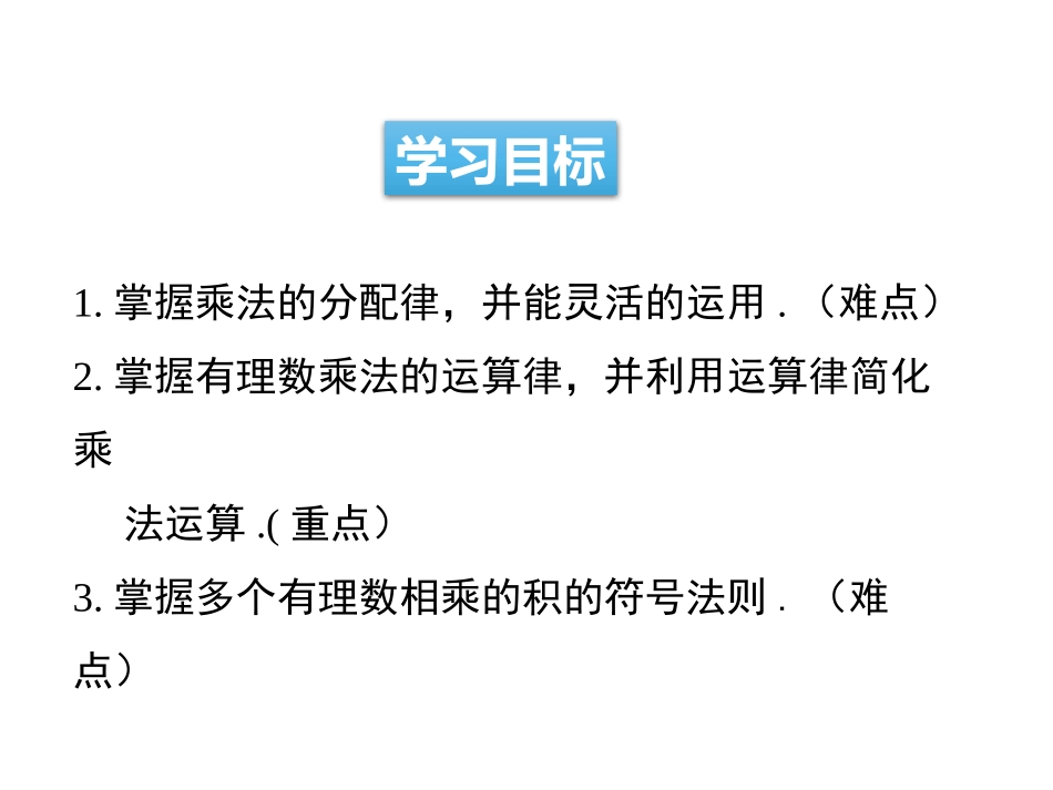 《有理数的乘法与除法》PPT(第1课时)PPT课件_第2页