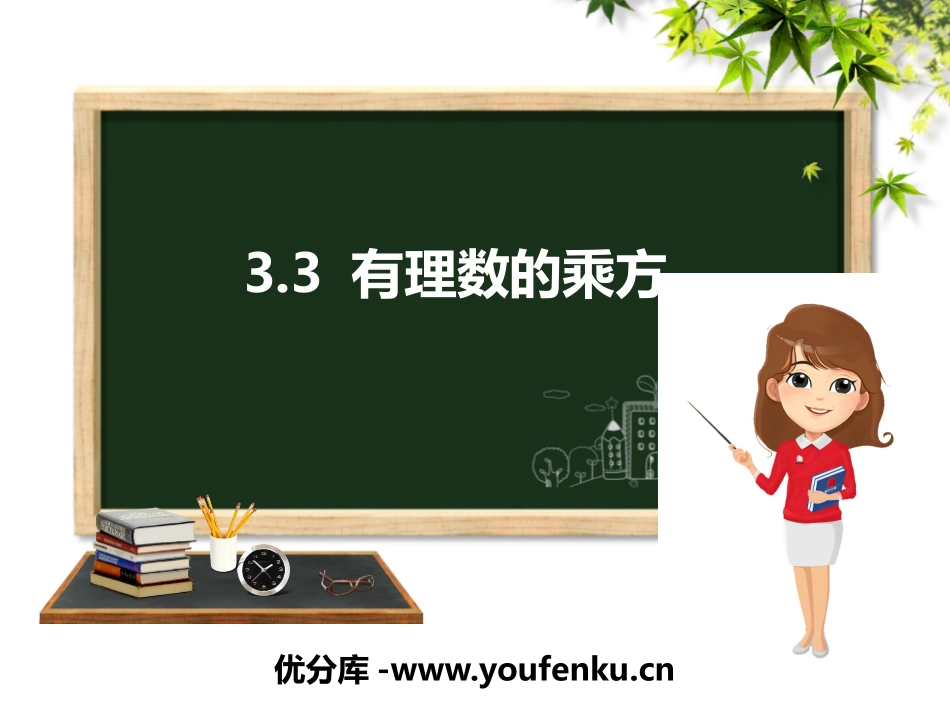 《有理数的乘方》PPT教学课件[青岛版七年级数学上册]_第1页