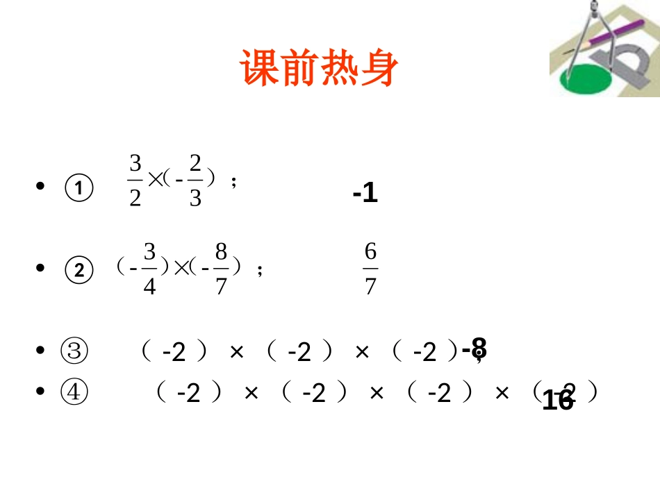 《有理数的乘方》PPT教学课件[青岛版七年级数学上册]_第2页