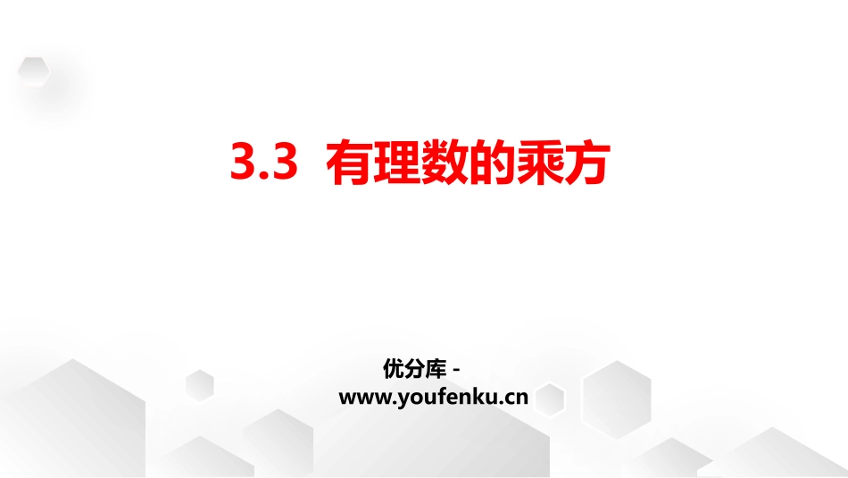 《有理数的乘方》PPT课件[青岛版七年级数学上册]_第1页