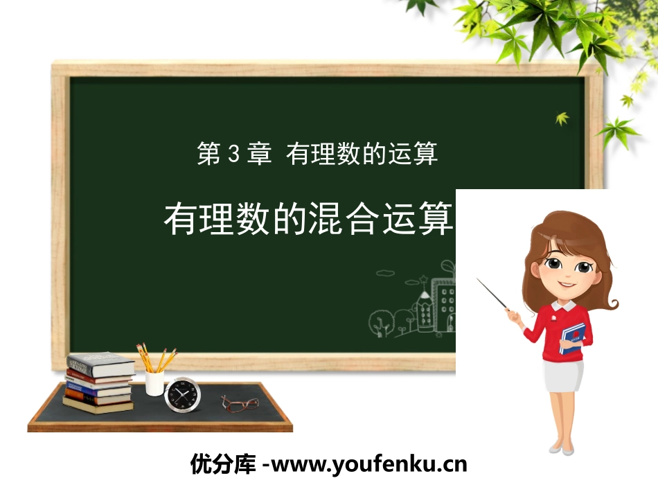 《有理数的混合运算》PPT教学课件[青岛版七年级数学上册]_第1页