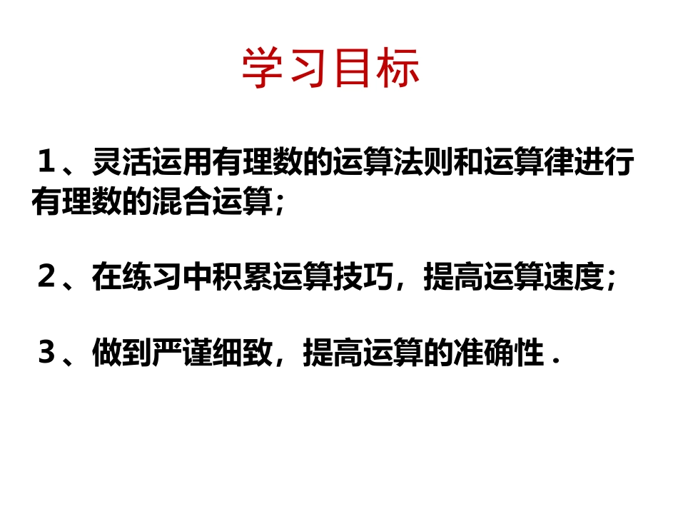《有理数的混合运算》PPT教学课件[青岛版七年级数学上册]_第2页