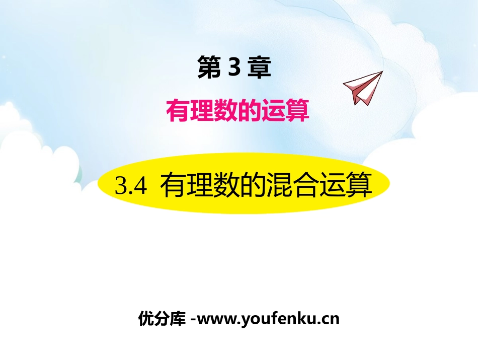 《有理数的混合运算》PPT课件[青岛版七年级数学上册]_第1页