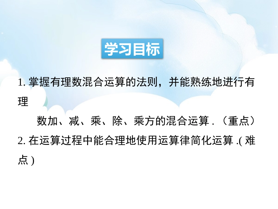 《有理数的混合运算》PPT课件[青岛版七年级数学上册]_第2页