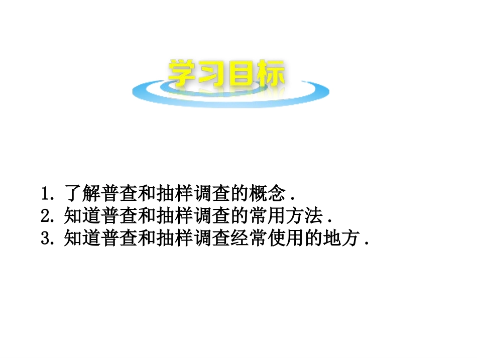 《普查和抽样调查》PPT教学课件[青岛版七年级数学上册]_第2页