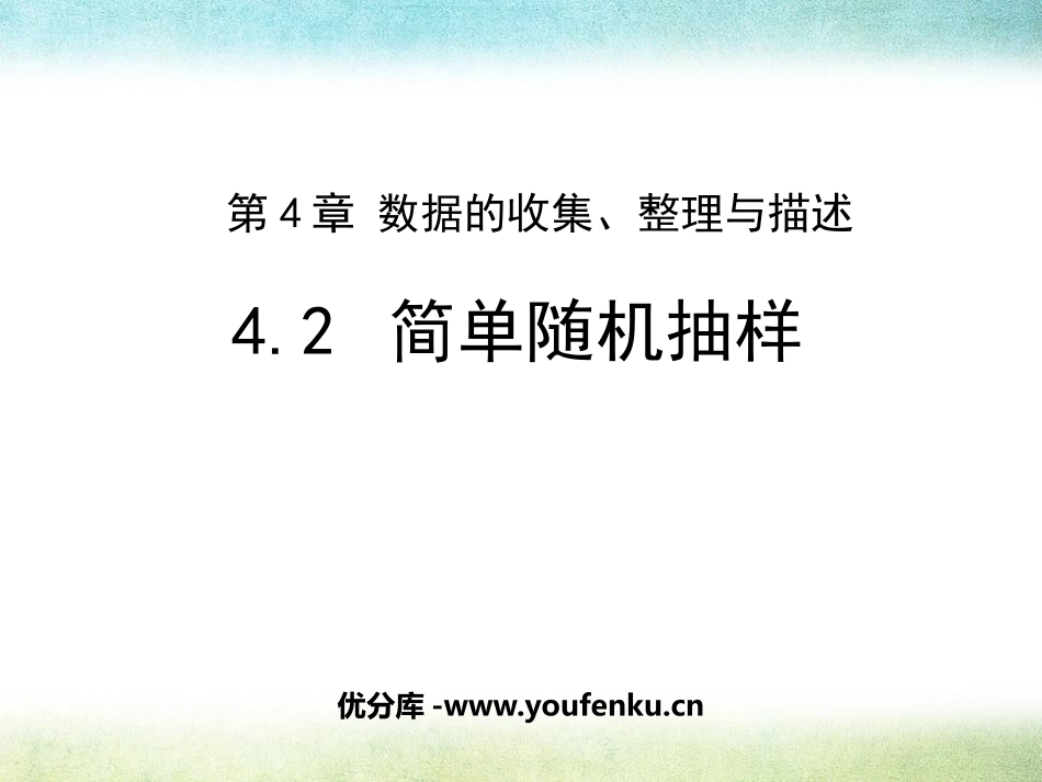 《简单随机抽样》PPT教学课件[青岛版七年级数学上册]_第1页
