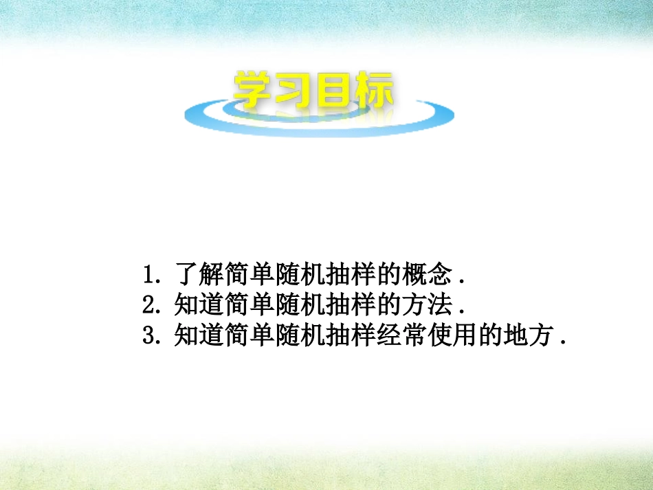 《简单随机抽样》PPT教学课件[青岛版七年级数学上册]_第2页