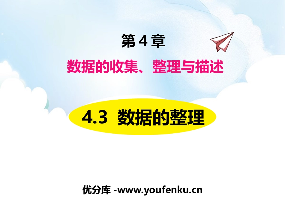 《数据的整理》PPT教学课件[青岛版七年级数学上册]_第1页