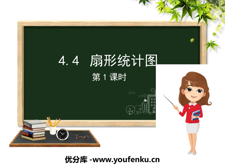 《扇形统计图》PPT教学课件(第1课时)[青岛版七年级数学]_第1页