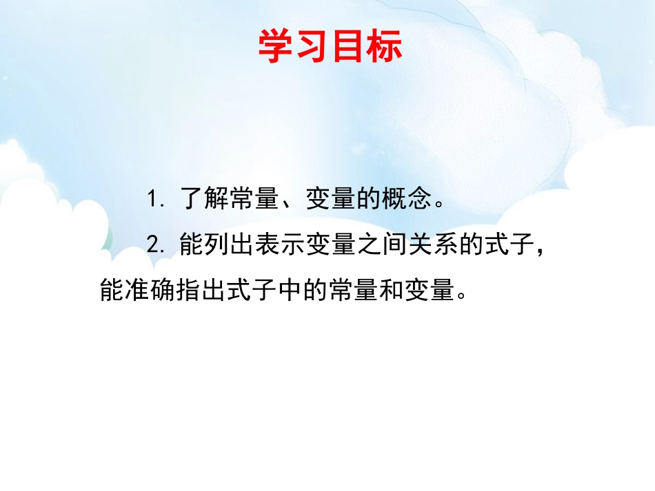 《生活中的常量与变量》PPT课件[青岛版七年级数学上册]_第2页