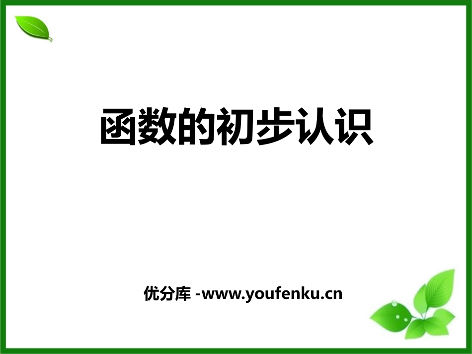《函数的初步认识》PPT教学课件[青岛版七年级数学上册]_第1页