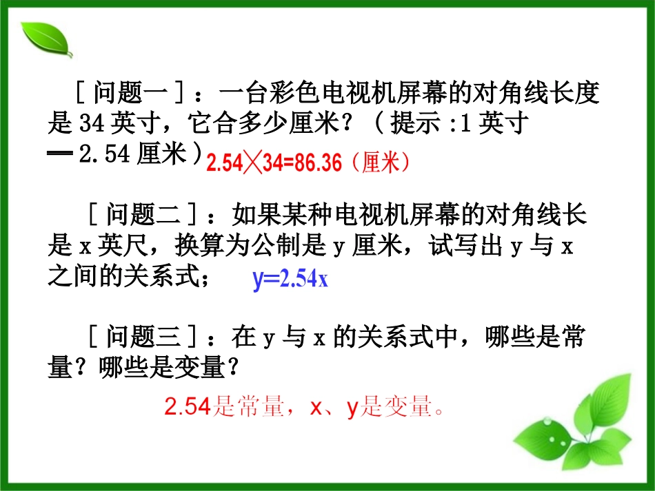 《函数的初步认识》PPT教学课件[青岛版七年级数学上册]_第3页
