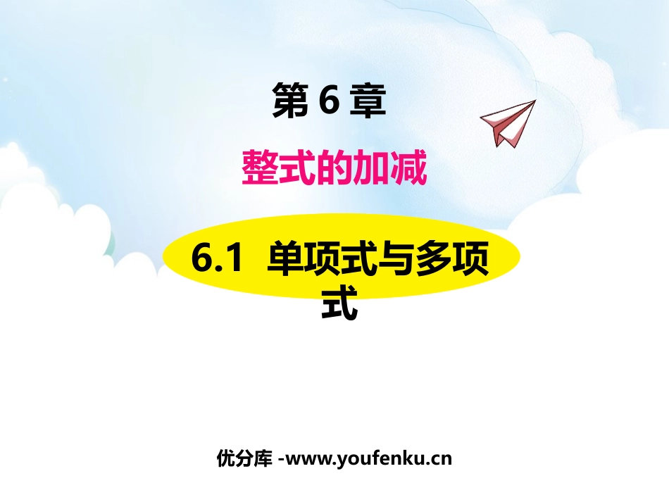 《单项式与多项式》PPT课件[青岛版七年级数学上册]_第1页