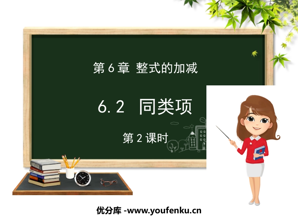 《同类项》PPT教学课件(第2课时)[青岛版七年级数学上册]_第1页