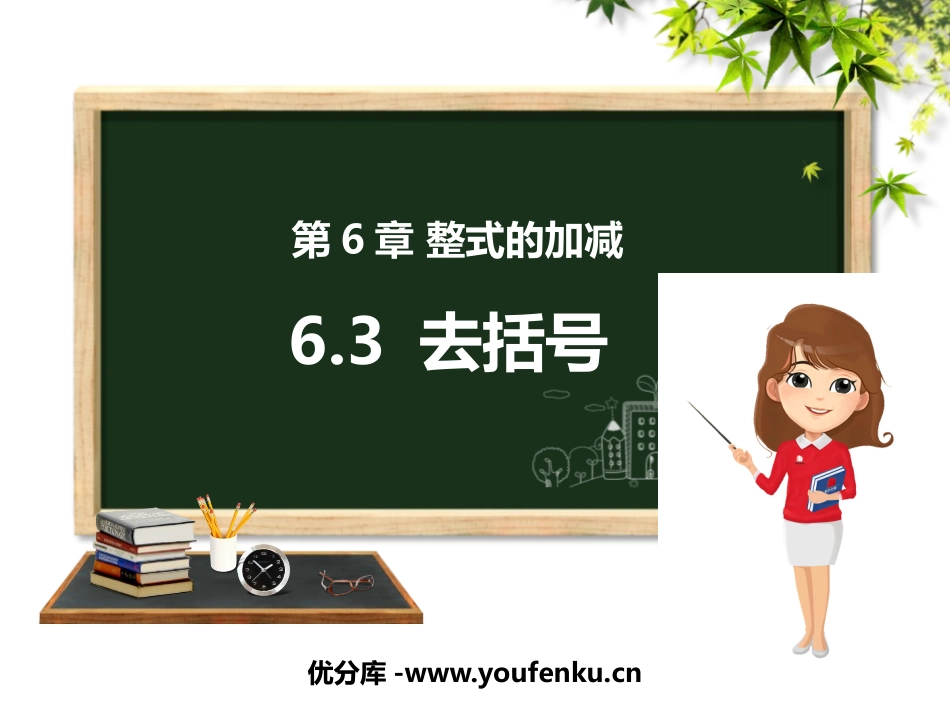 《去括号》PPT教学课件[青岛版七年级数学上册]_第1页