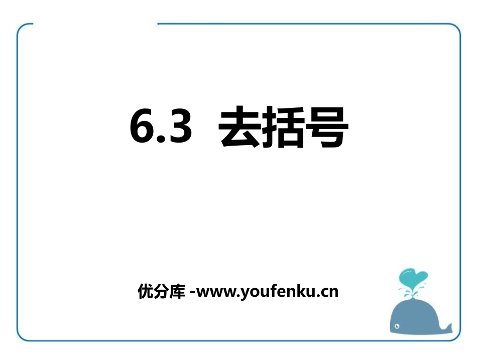 《去括号》PPT课件[青岛版七年级数学上册]_第1页