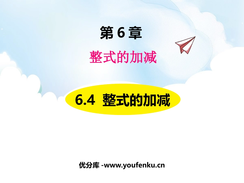 《整式的加减》PPT教学课件[青岛版七年级数学上册]_第1页