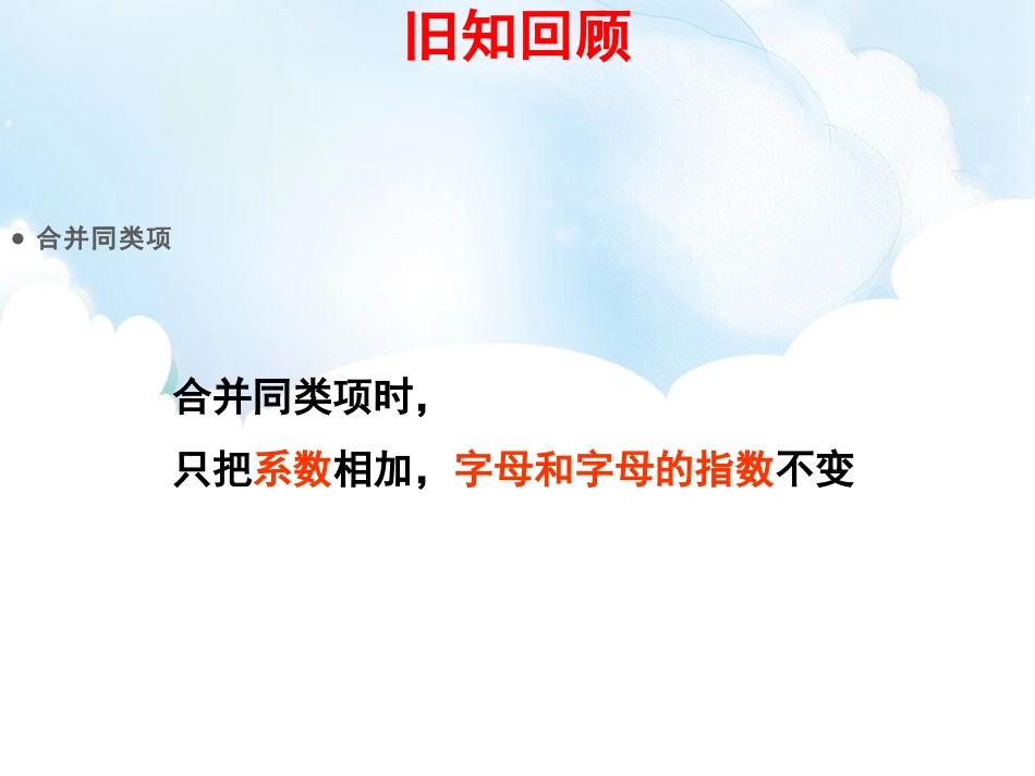 《整式的加减》PPT教学课件[青岛版七年级数学上册]_第3页