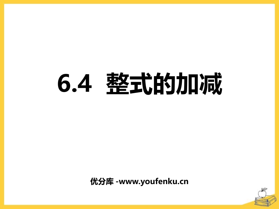《整式的加减》PPT课件[青岛版七年级数学上册]_第1页