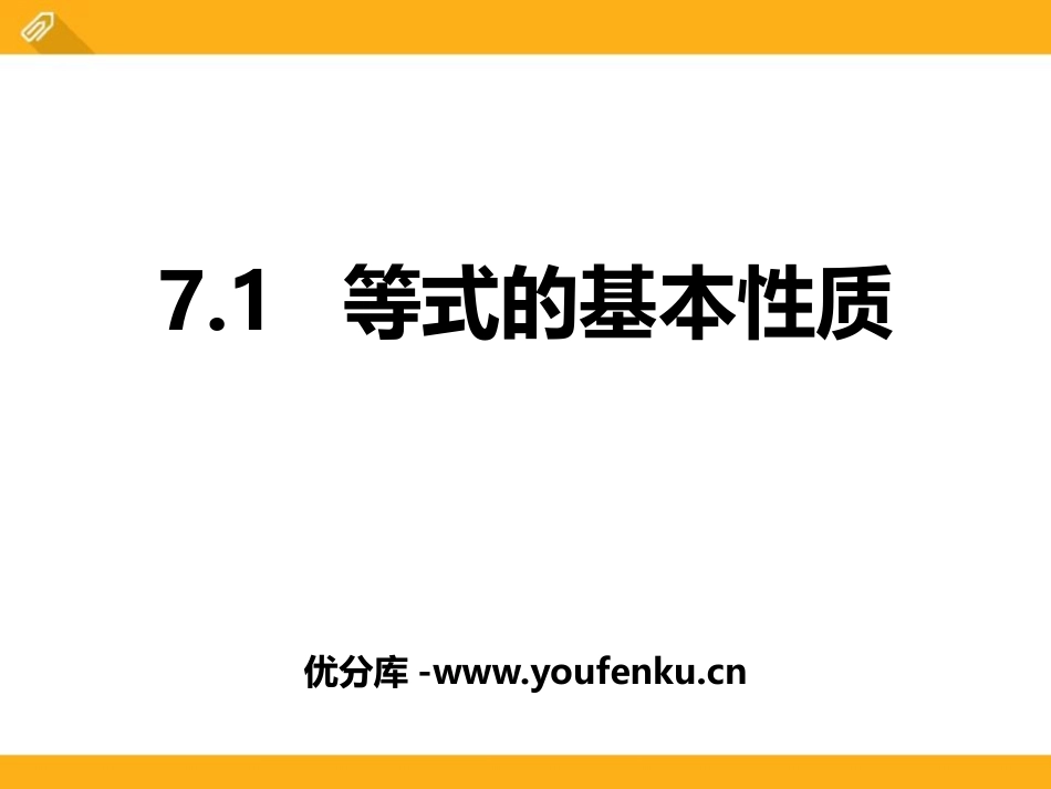 《等式的基本性质》PPT课件[青岛版七年级数学上册]_第1页