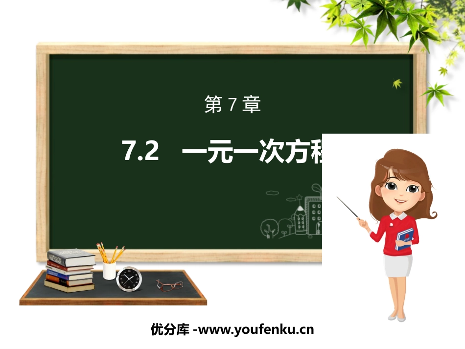 《一元一次方程》PPT教学课件[青岛版七年级数学上册]_第1页