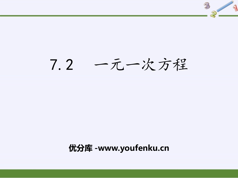 《一元一次方程》PPT免费课件[青岛版七年级数学上册]_第1页