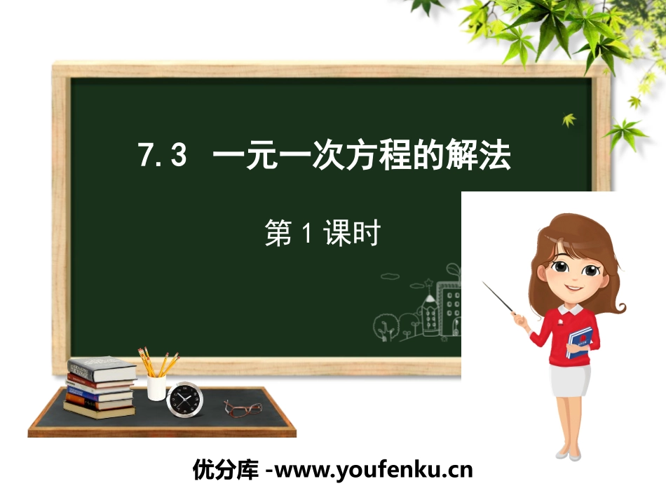 《一元一次方程的解法》PPT教学课件(第1课时)_第1页