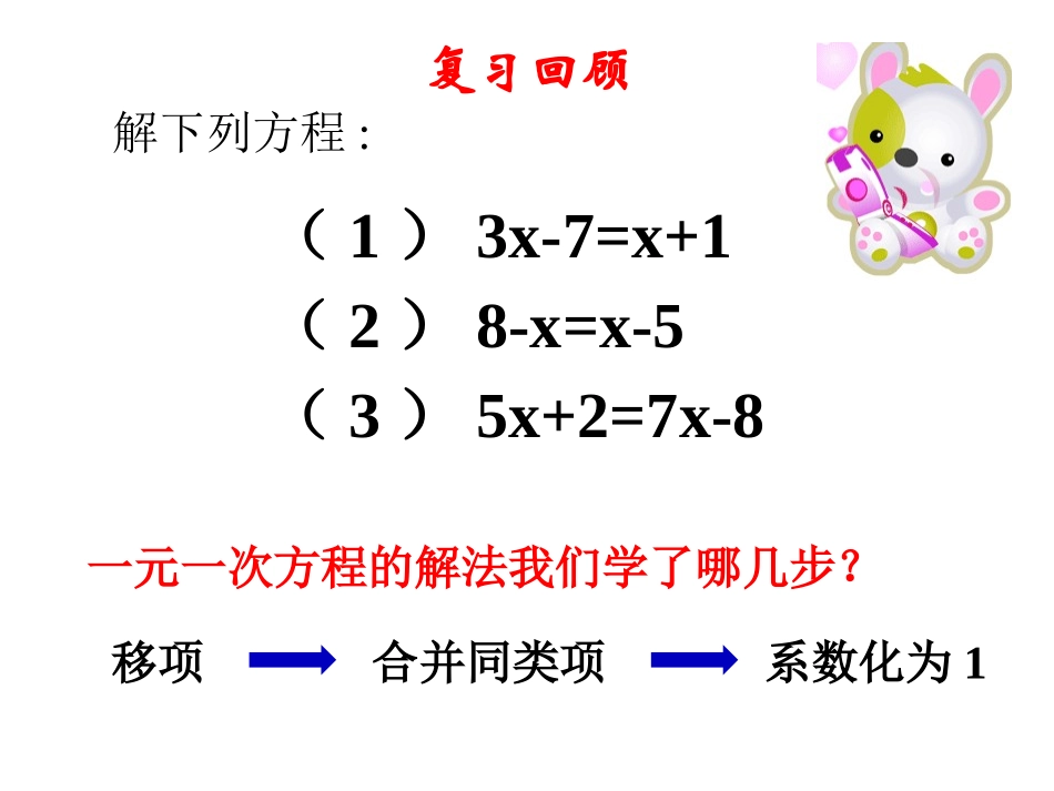 《一元一次方程的解法》PPT教学课件(第2课时)_第2页