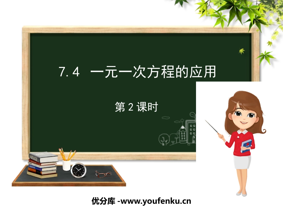 《一元一次方程的应用》PPT教学课件(第2课时)_第1页