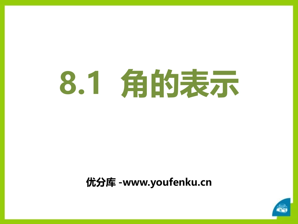 《角的表示》PPT课件[青岛版七年级数学下册]_第1页